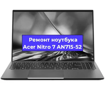 Ремонт ноутбуков Acer Nitro 7 AN715-52 в Санкт-Петербурге